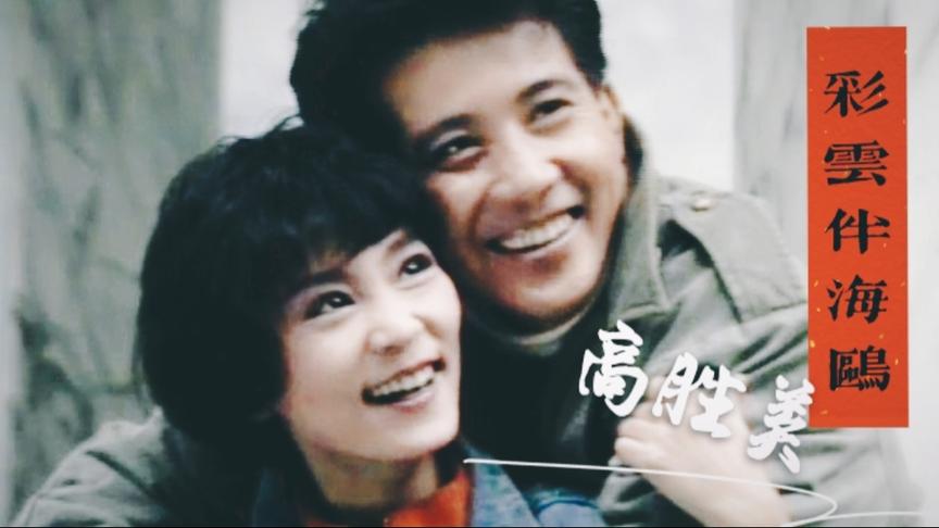 [图]1989年琼瑶剧金曲，《彩云伴海鸥》，高胜美原唱，实在好听