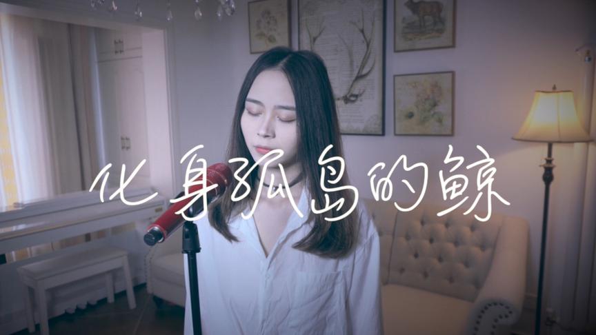 [图]实力女声翻唱《化身孤岛的鲸》，超治愈！你的衣衫破旧，而歌声却温柔