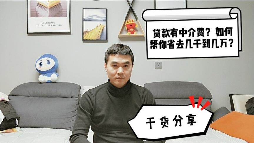 [图]揭秘贷款中介套路，实属干货分享，看看内容是否价值过万？