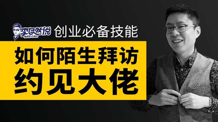 [图]【李自然说】创业必备技能：如何陌生拜访/约见大佬