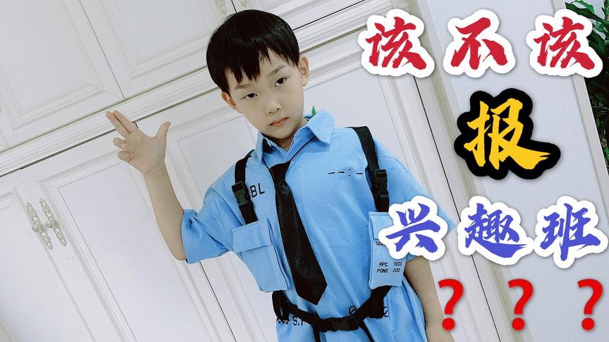 [图]课外兴趣班你家孩子报了几个？真的有必要上吗？＃少儿招募计划＃