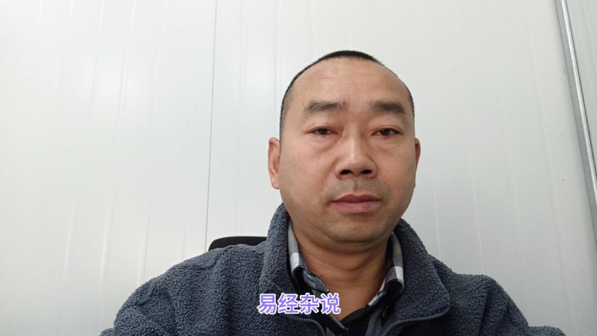 [图]易经杂说（57）学通易经就通于人事