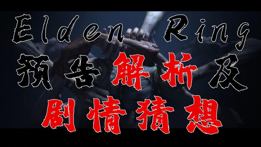 [图]ELDEN RING预告片解析及剧情猜想