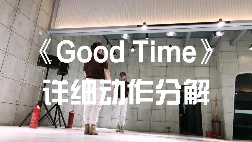 [图]《Good Time》第一部分详细动作分解