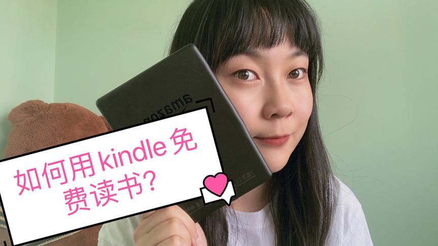 [图]如何用kindle免费读书？不用再花钱买书啦！（上）