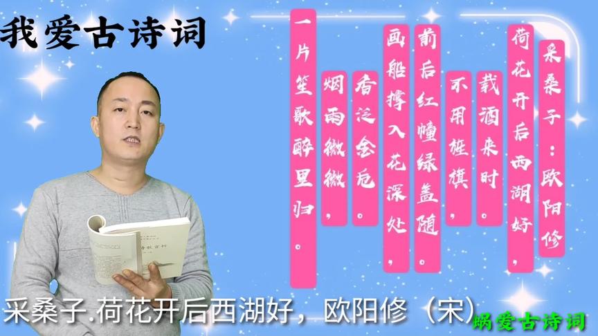 [图]诵读宋代欧阳修的《采桑子》，荷花开后西湖好，载酒来时