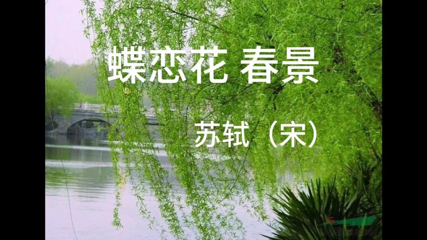 [图]诗词欣赏：蝶恋花 春景