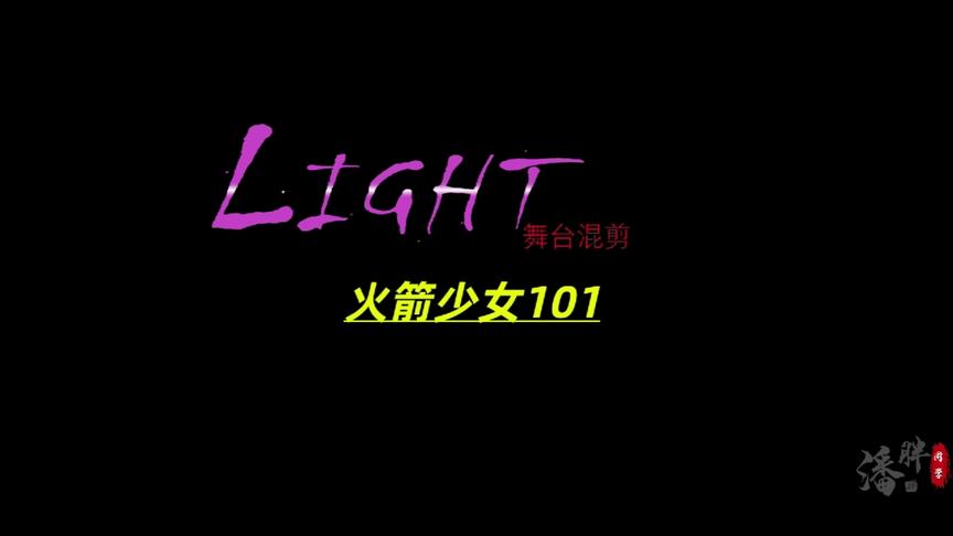 [图]Light—火箭少女101🚀舞台混剪