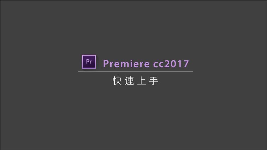 [图]20分钟让你0基础学会用Premiere剪辑视频