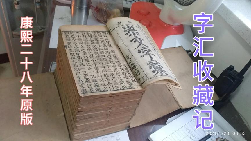 [图]山西吕梁山区旧书收藏者，藏书记，1689年康熙28年《字汇》品好！