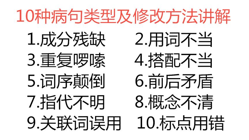 [图]10种病句类型及修改方法，5分钟就学会！孩子再也不怕改病句了！