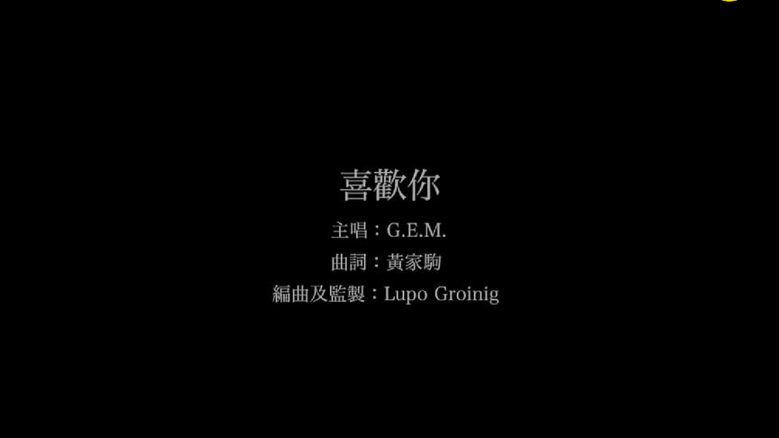 [图]G.E.M 邓紫棋《喜欢你》“黑凤梨”那双眼动人笑声更迷人…