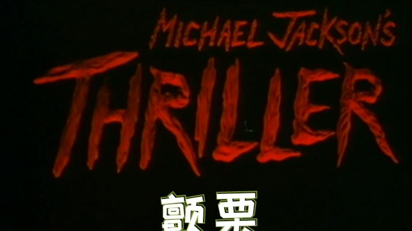 [图]迈克尔.杰克逊的经典之作《Thriller 颤栗》让人尖叫窒息！！！