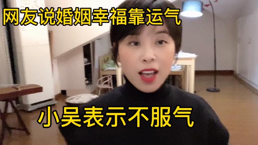 [图]网友说婚姻幸福靠运气，小吴的三点建议让你大概率获得幸福婚姻～