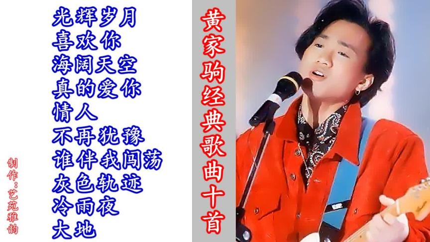 [图]永远的黄家驹：黄家驹经典歌曲10首，值得收藏