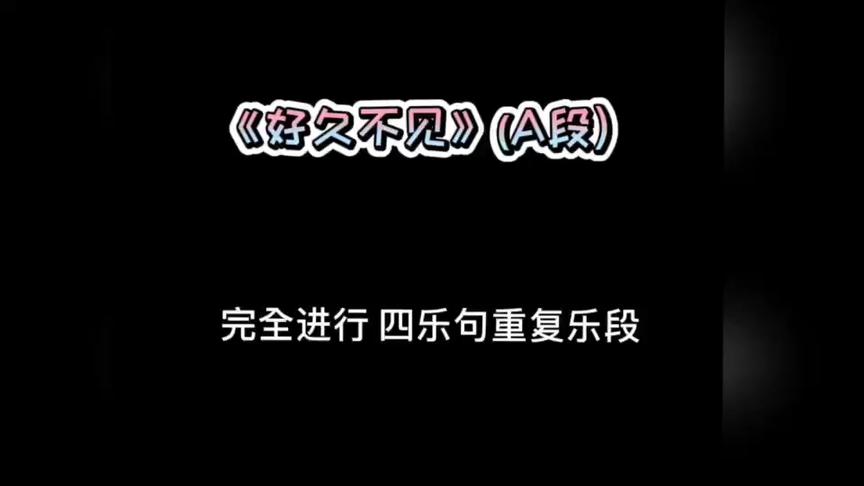 [图]《好久不见》（上）和声曲式分析