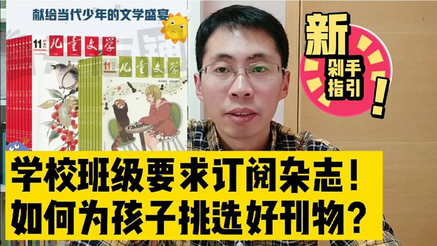 [图]学校要求订阅杂志 你们会不会给孩子订？挑选哪种刊物更加值得？