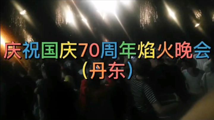 [图]丹东庆祝国庆70周年烟火晚会回顾