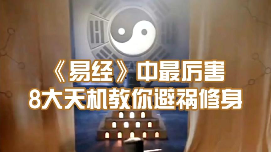 [图]怎样做有福？怎样做有祸《易经》中隐藏人生天机已说明白避祸修福