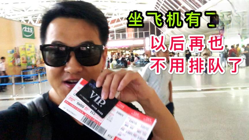 [图]在机场办了一个VIP，以后坐飞机再也不用排队了，全走快速通道