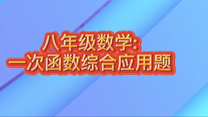 [图]八年级数学:一次函数的应用巧解