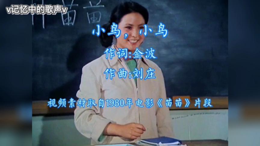 [图]1980年电影《苗苗》主题曲 《小鸟，小鸟》找寻你记忆中的童年