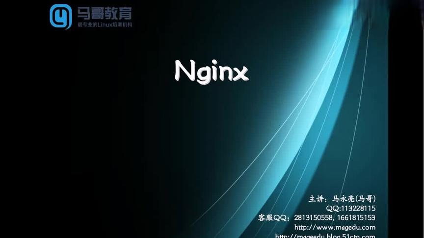 [图]Linux运维：105、运维必备核心技能-nginx基础入门