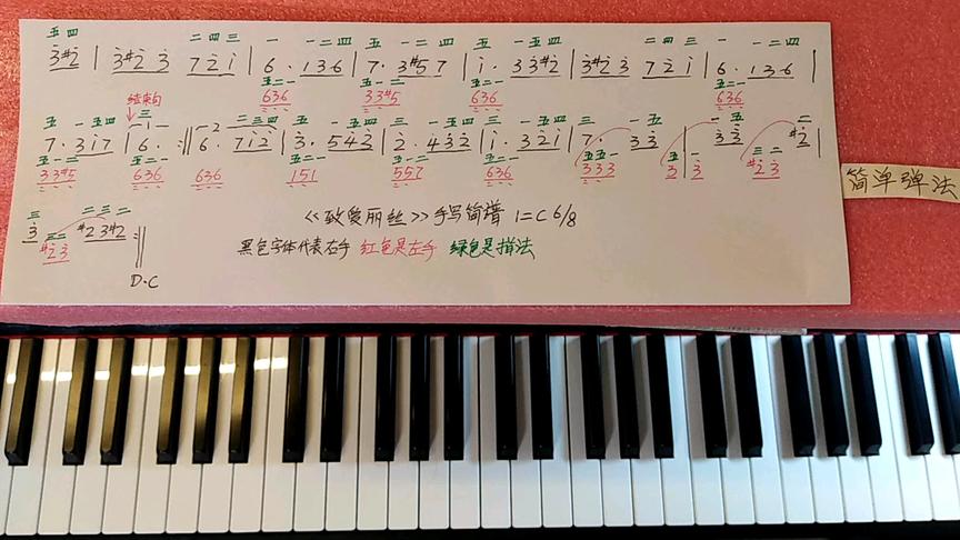 [图]零基础也能学的钢琴曲，简谱《致爱丽丝》,左手弹二十遍后再合手