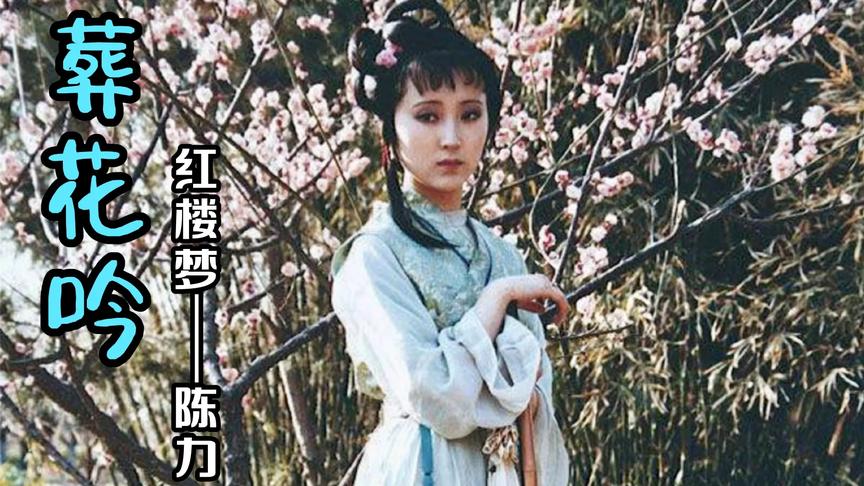 [图]红楼梦主题曲《葬花吟》千古绝唱！黛玉葬花时太伤感了，让人泪目