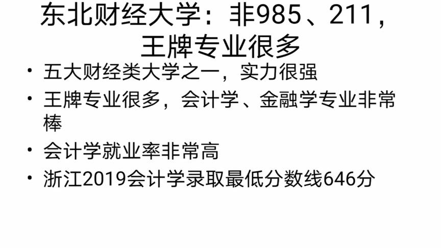 [图]东北财经大学：非985、211，会计学就业前景非常好