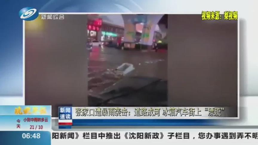 [图]河北张家口遭暴雨袭击：道路成河，冰箱和汽车在街上“漂流”