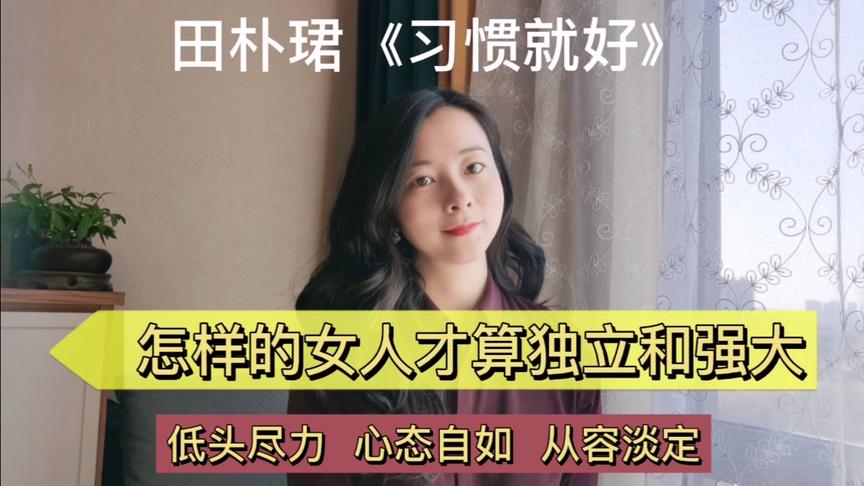 [图]女人怎样才算独立和强大，心态自如从容淡定，才是女人最大的资本