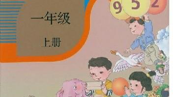 [图]一年级数学上册第五单元6-10的认识和加减法课堂讲解视频