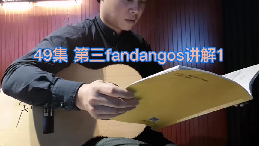 [图]中文弗拉门戈吉他基础教程第49集fandangos3讲解