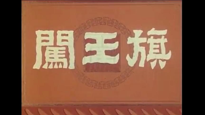 [图]湖北汉剧戏曲艺术片《闯王旗》1978年拍摄，杨士雄 胡和颜主演