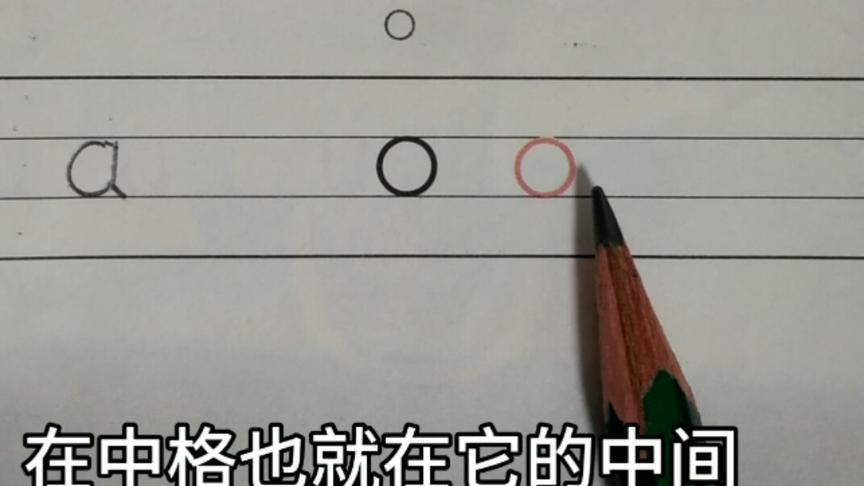 [图]幼小衔接汉语拼音第四课aoe的正确写法，拼音字母也要按笔顺写