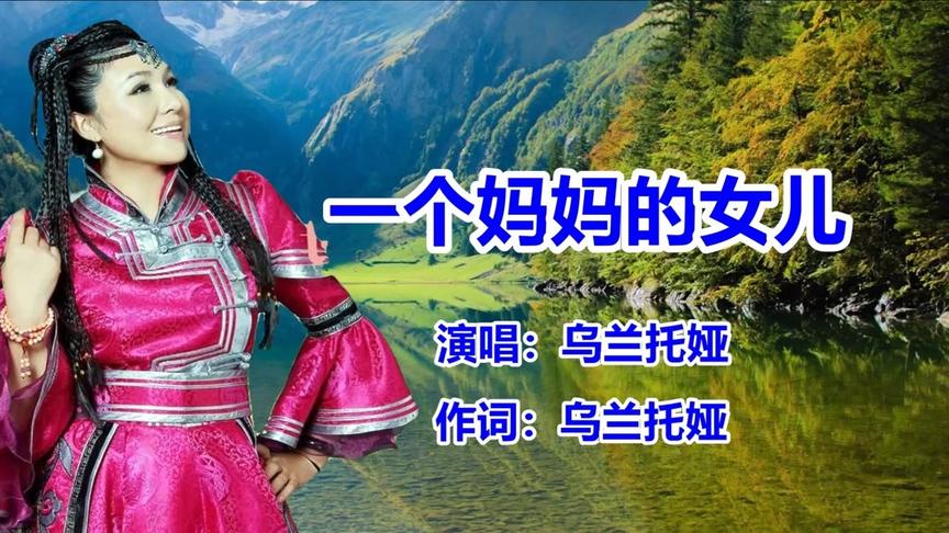 [图]乌兰托娅《一个妈妈的女儿》草原歌曲