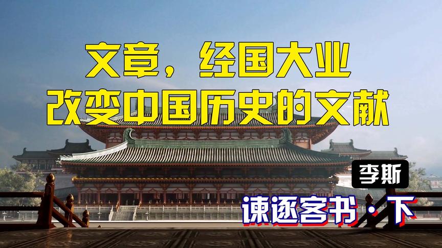 [图]文章，经国大业 改变中国历史的文献 李斯《谏逐客书》下