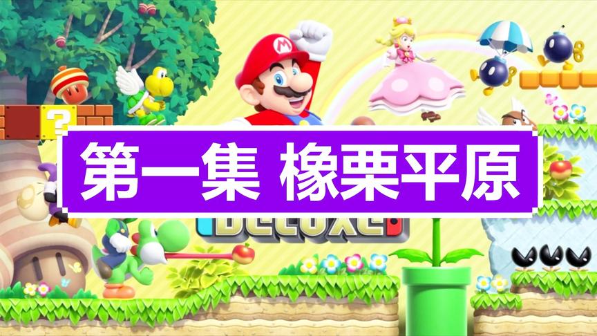 [图]switch《新超级路易吉U》全金币收集解说攻略-橡栗平原