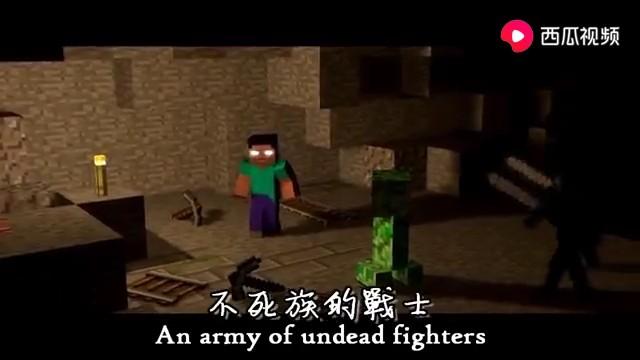 [图]【Minecraft】我的世界歌曲～him的怪物军团*MV---战士们