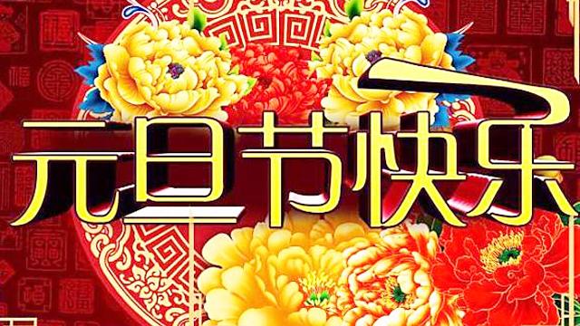 [图]元旦节，一首《欢天喜地过新年》送给大家，祝元旦快乐，财源广进