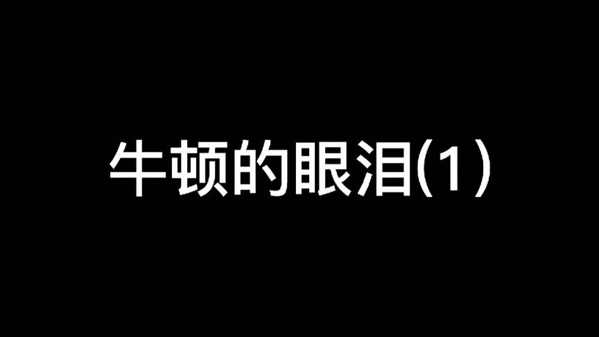 [图]#牛顿的眼泪 牛顿表示很快就到你家门口