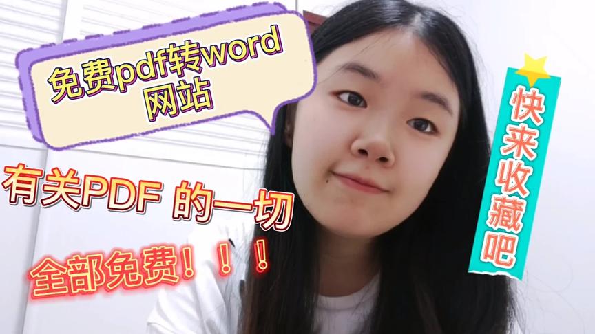 [图]vlog22|免费pdf转word网站，有关pdf的全部免费，快来收藏吧。