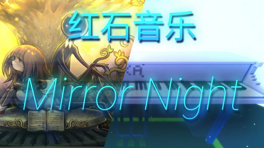 [图]【红石音乐】Mirror Night - 镜夜 (游戏: Deemo - 古树旋律)