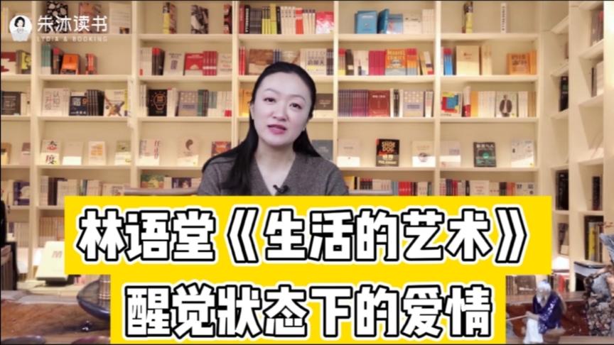 [图]醒觉状态下的爱情，林语堂《生活的艺术》