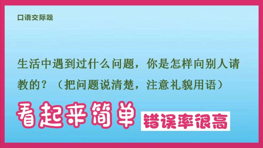 [图]你会向别人请教吗？这类口语交际怎么做？