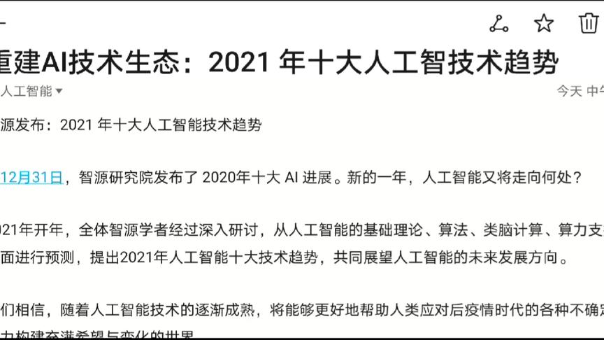 [图]重建AI技术生态：2021年十大人工智能技术趋势