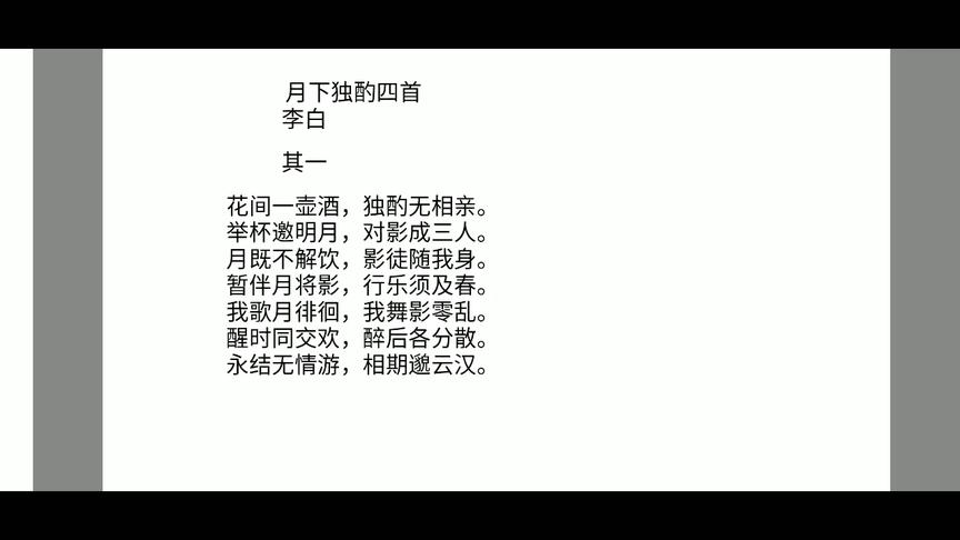 [图]李白《月下独酌》四首朗诵