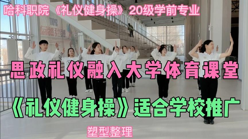 [图]《礼仪健身操》既健身又能学会文明礼仪适合学校课间操体育课推广