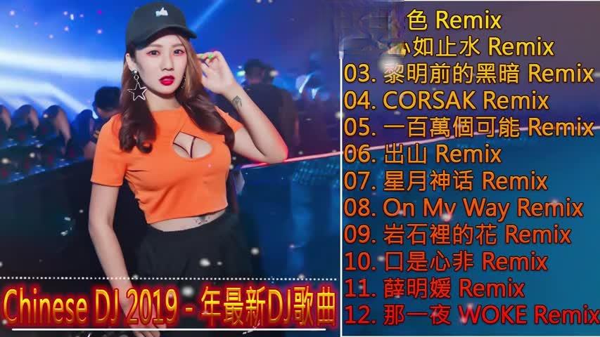 [图]2019 年最劲爆的dj歌曲 -2019年抖音十首最火流行歌曲-推荐